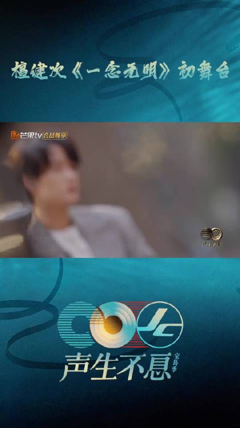 檀健次《一念无明》初舞台以声音叙事获赞