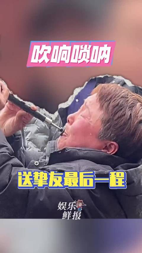 这辈子 我以乐声为誓 为你送行 那下辈子 我们依旧是挚友 "唢呐 "朋友