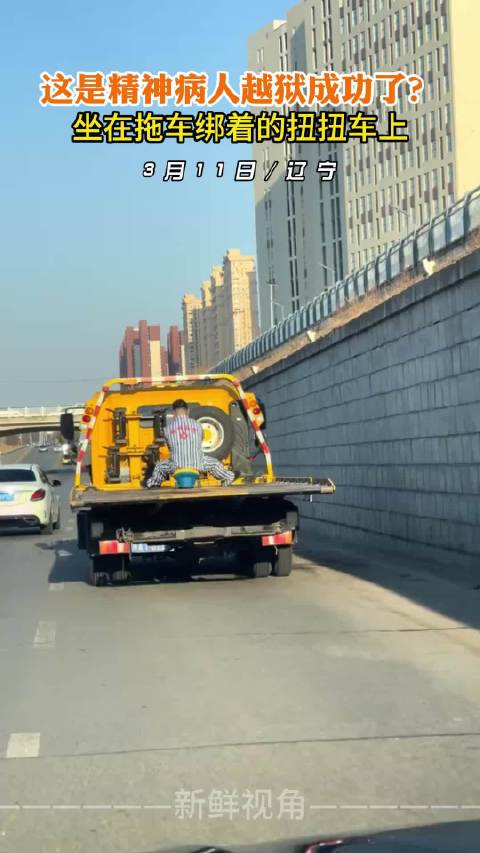这是精神病人越狱成功了？坐在拖车绑着的扭扭车上 ！