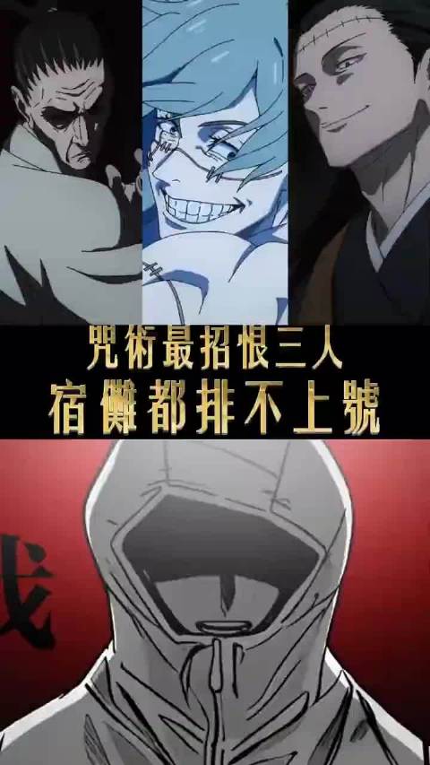 这些角色凭一己之力，吸引了咒术全部仇恨 禅院扇