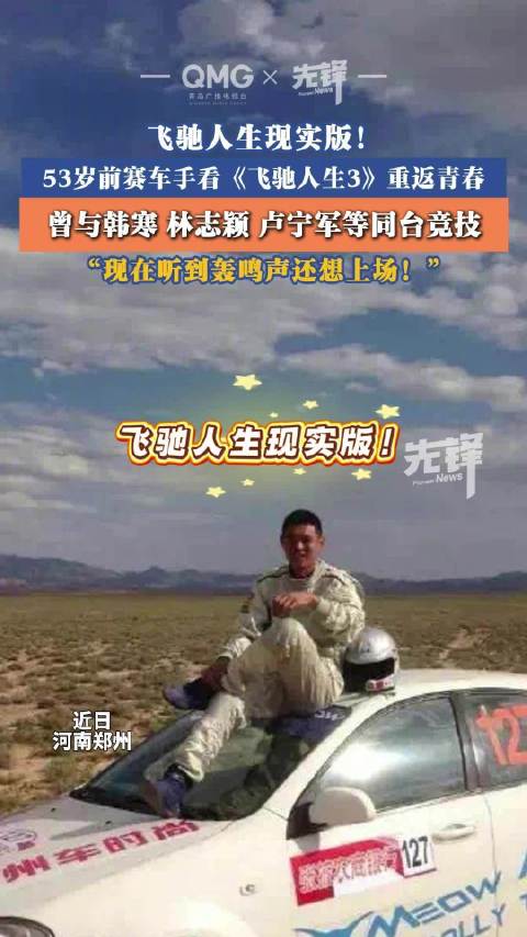 53岁前赛车手回应飞驰人生原型