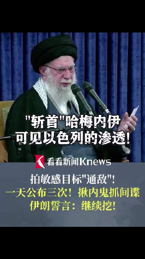 伊朗一夜清除美以勾结武装团伙及内鬼