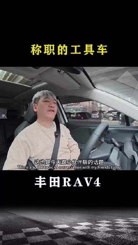 丰田RAV4：称职的工具车