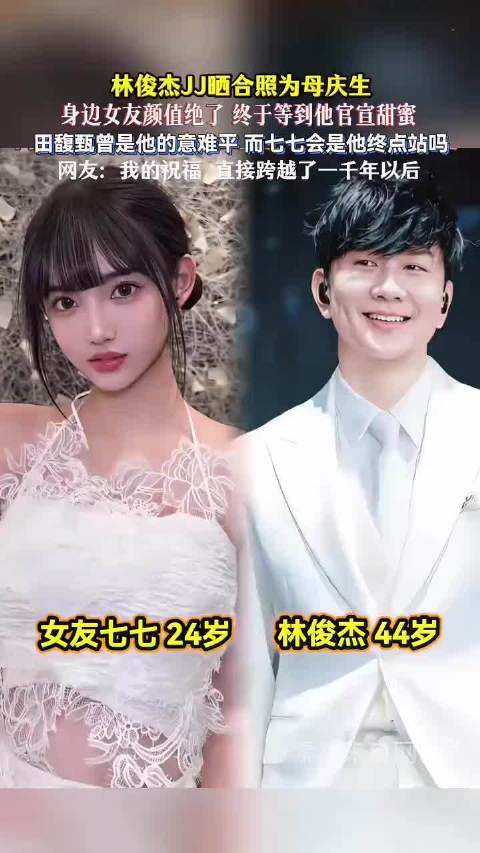 林俊杰晒照为母庆生官宣恋情，田馥甄成过往新欢引关注