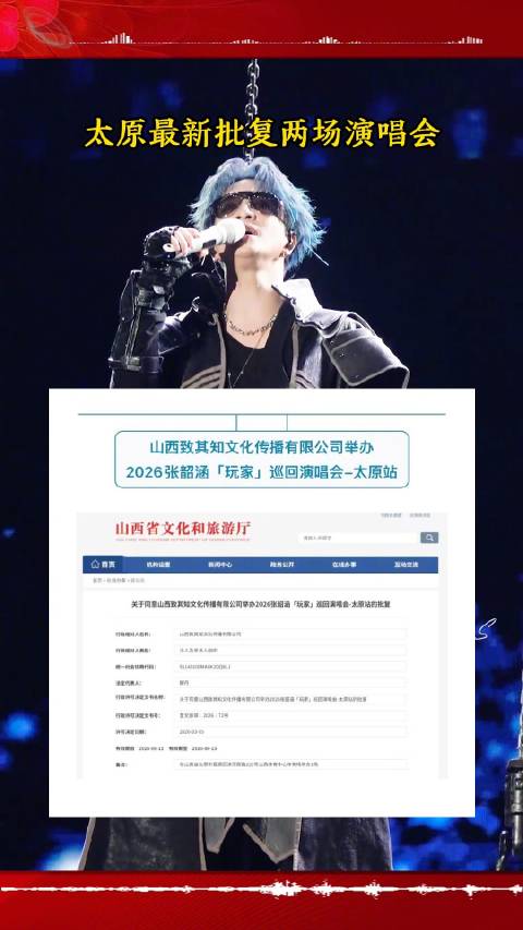 太原获批2026张韶涵薛之谦演唱会