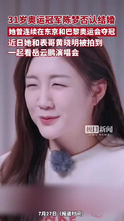 奥运冠军陈梦否认领证结婚，与表哥黄晓明同看岳云鹏演唱会