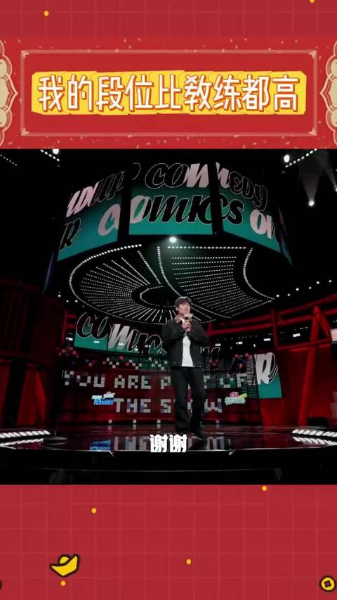 我的段位比教练还高
