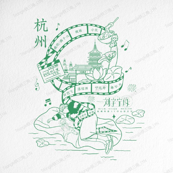 除了演出本身，刘宇宁杭州站还有哪些值得粉丝参与的官方活动？