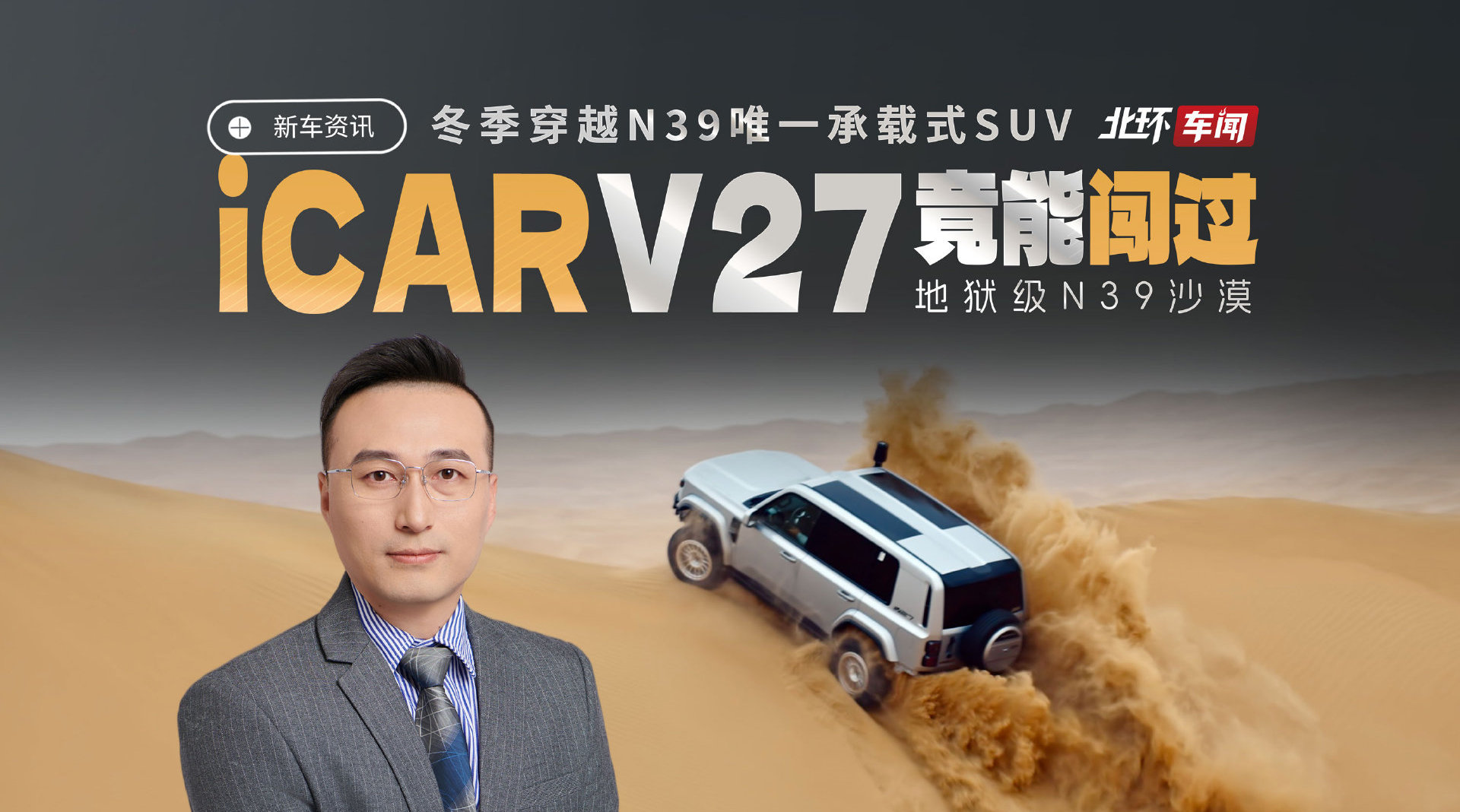 iCAR V27冬季穿越塔克拉玛干N39线，新能源SUV创纪录