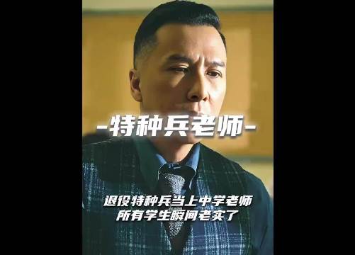 退役特种兵任中学教师首日接手最难管班级