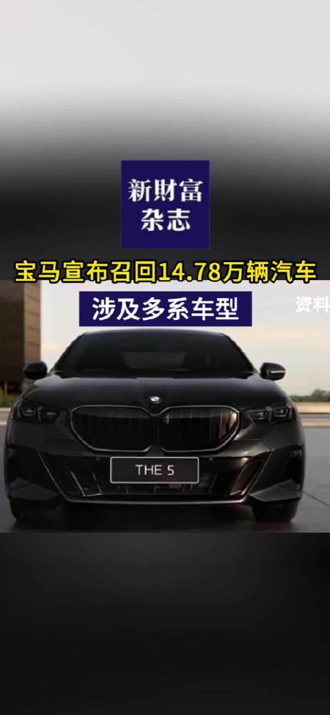 宝马宣布召回14.78万辆汽车，涉及多系车型