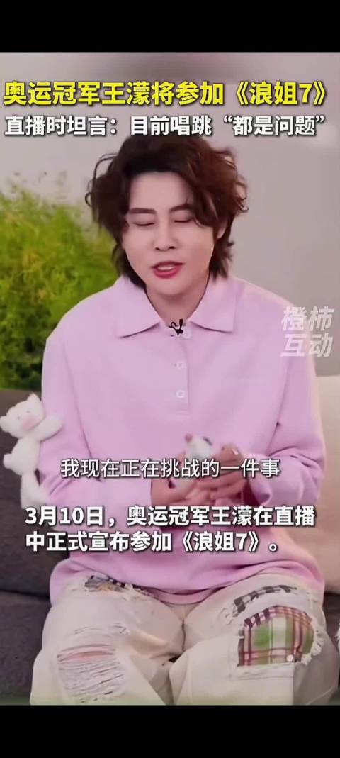 奥运冠军王濛官宣加盟浪姐7，从冰场转战唱跳舞台