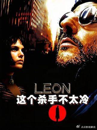 这个杀手不太冷：大叔与萝莉的绝美救赎，影史经典