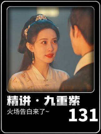 窦昭火场告白宋墨，九重紫上演高甜瞬间