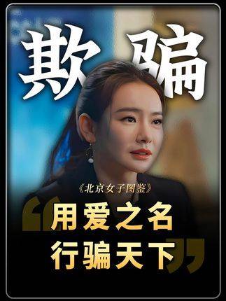 以爱为名，行遍天下骗局