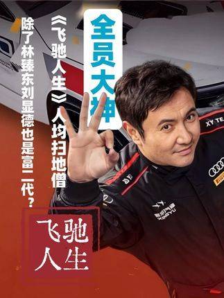 《飞驰人生》个个都是低调高手，林臻东之外，刘显德竟也藏着富二代身份？