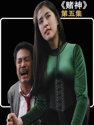 《赌神》周润发演绎的传奇赌神，百刷如新，愈品愈燃