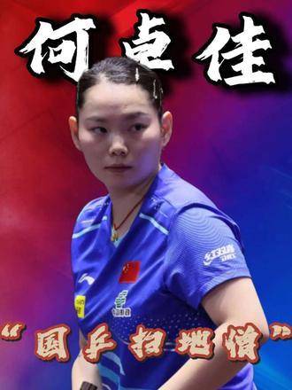 何卓佳新加坡大满贯3比0横扫对手