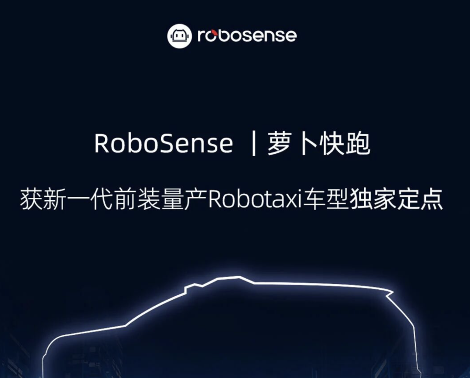 【智能化】速腾聚创获百度萝卜快跑新一代Robotaxi激光雷达独家定点