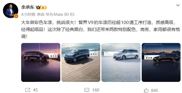 余承东公布智界V9配色：辉光紫、深海蓝、雪域白、鎏金黑