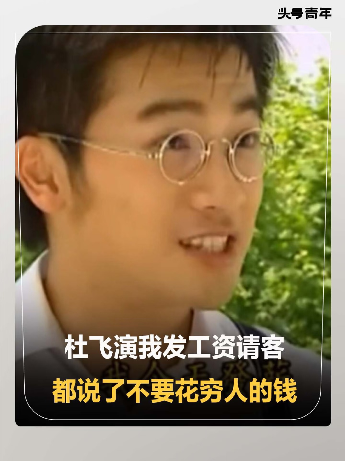 杜飞演我发薪请客，都说了不要花穷人的钱！