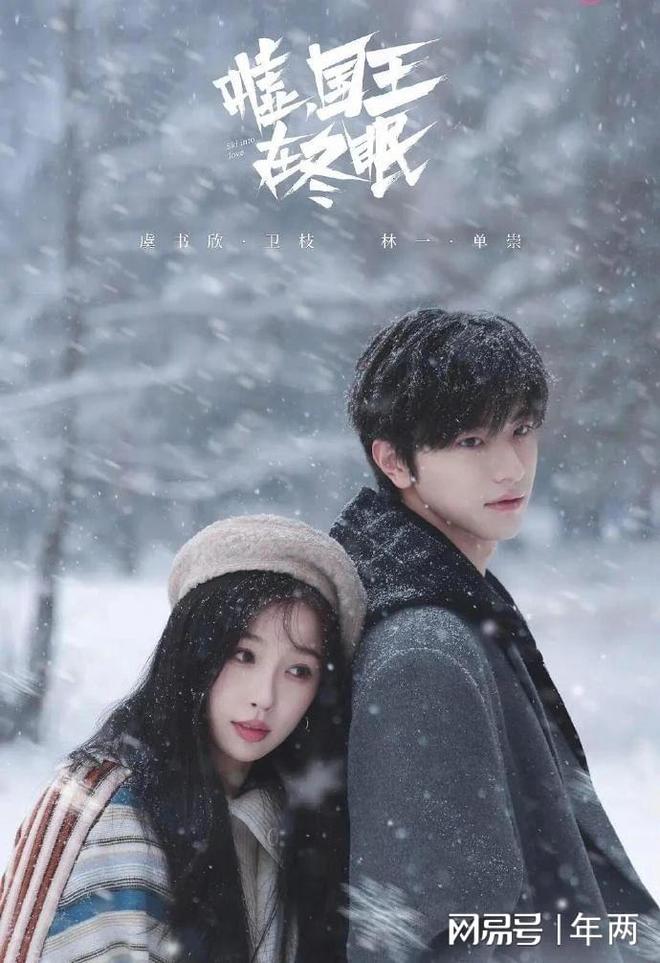 虞书欣林一《嘘国王在冬眠》能高开高走吗?