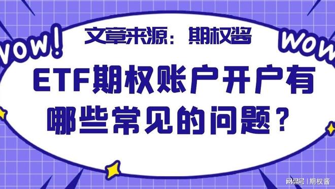 ETF期权账户开户有哪些常见的问题?
