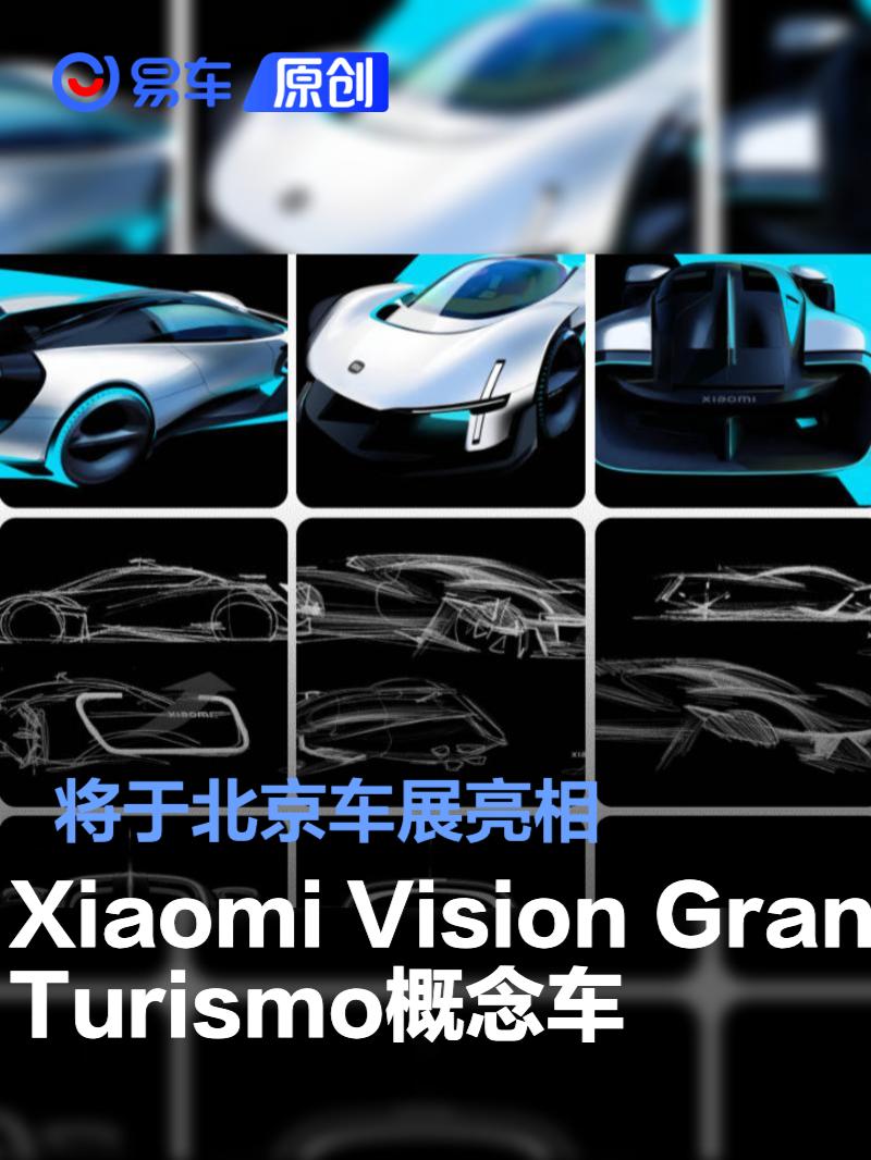Xiaomi Vision Gran Turismo概念车将于北京车展亮相