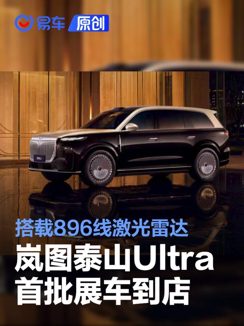 岚图泰山Ultra首批展车到店 搭载896线激光雷达