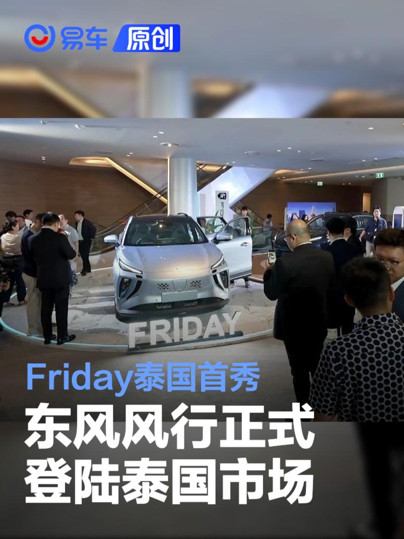 东风风行正式登陆泰国市场 新能源SUV Friday泰国首秀