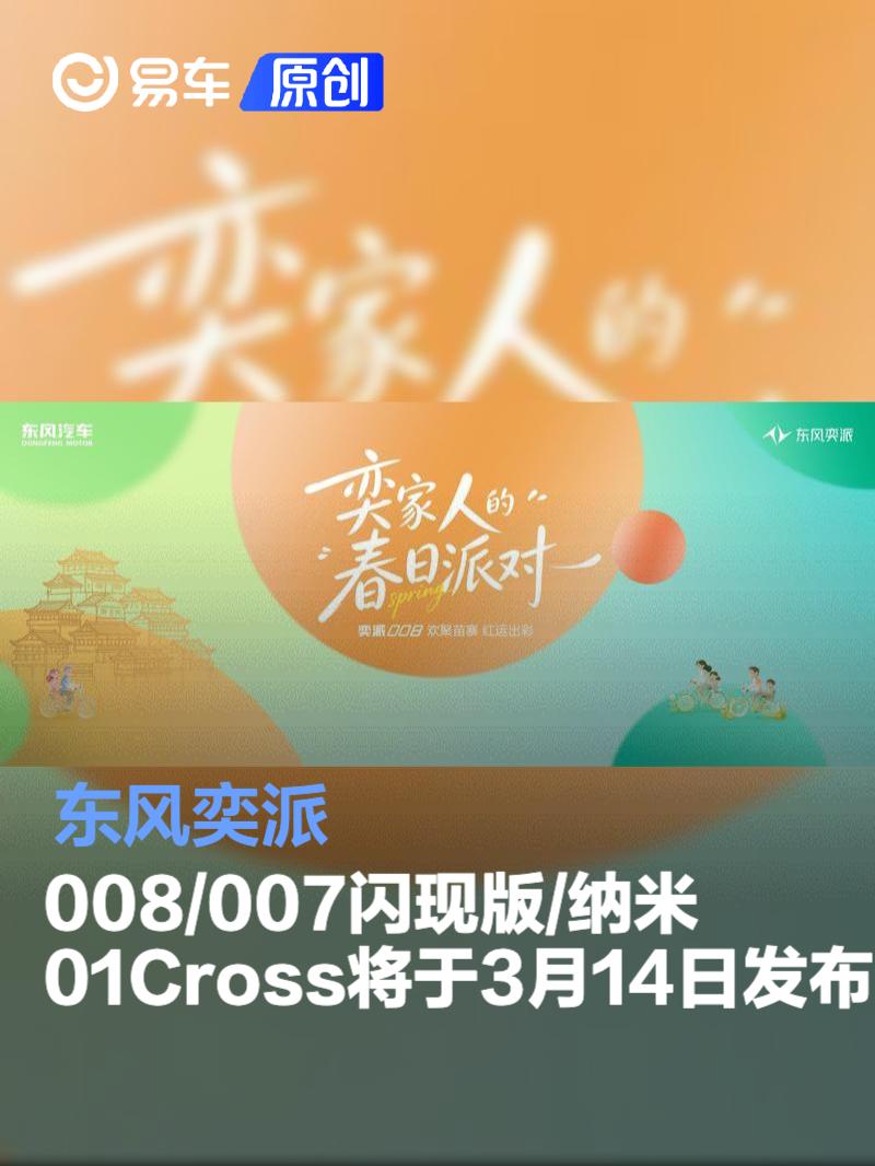 东风奕派008/奕派007闪现版/纳米01Cross将于3月14日发布