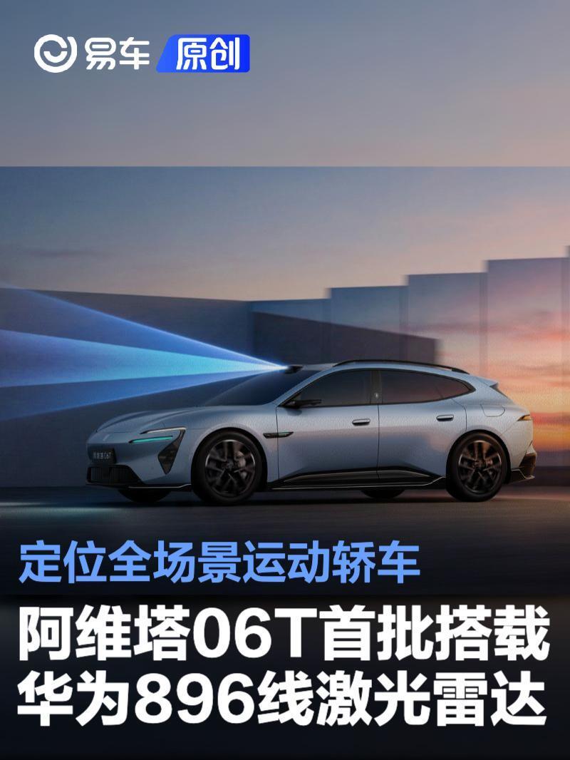 阿维塔06T首批搭载华为896线激光雷达 定位全场景运动轿车