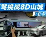 合资MPV智驾比不过新势力？至境世家说可以｜智能车指南