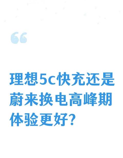 理想5C超充VS蔚来换电,高峰期体验谁更优?