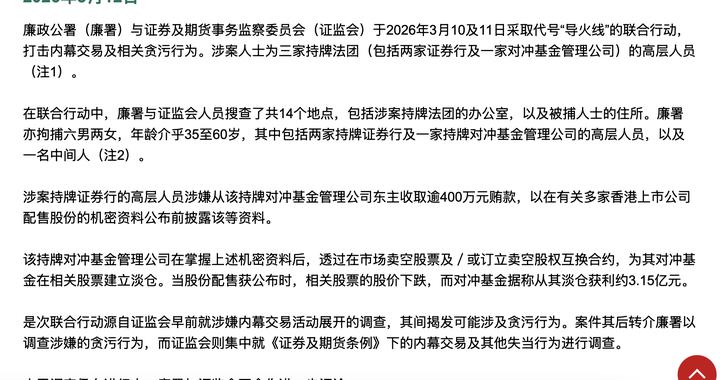 不排除牵扯更多投行，香港廉政公署Fuse行动，细节浮出水面