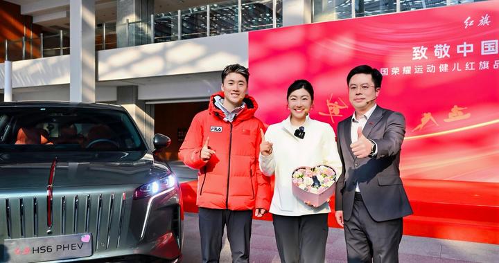 致敬拼搏精神，一汽红旗向中国荣耀运动健儿赠车