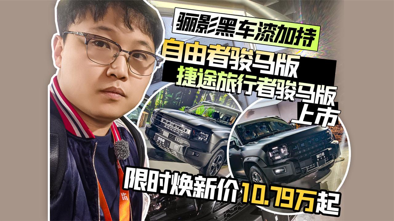 视频：捷途旅行者骏马版&自由者骏马版上市 限时焕新价10.79万起