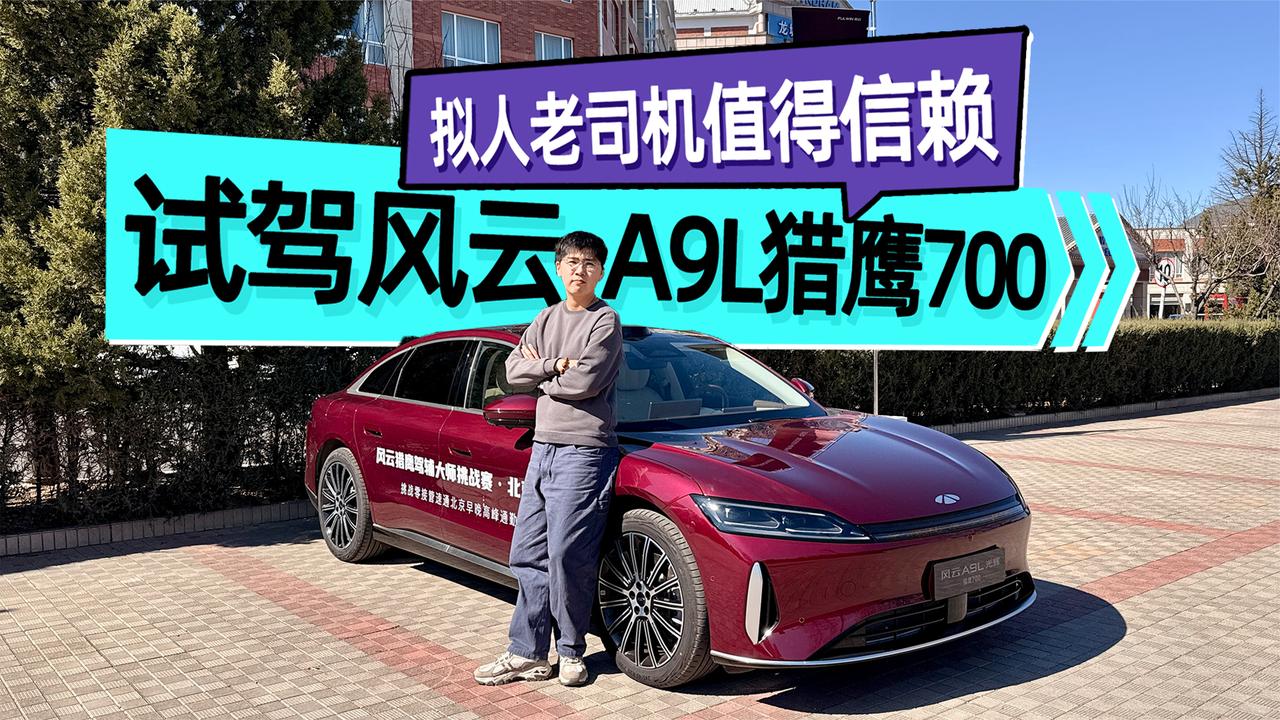 试驾奇瑞风云A9L猎鹰700 拟人老司机值得信赖