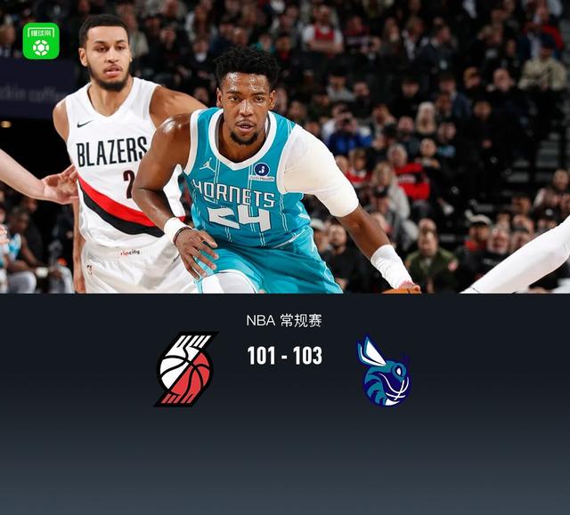 黄蜂103-101逆转险胜开拓者，米勒23+9，格兰特24分