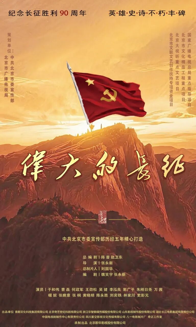 《觉醒年代》核心班底匠心打造 ，重大革命历史题材电视剧《伟大的长征》近日杀青