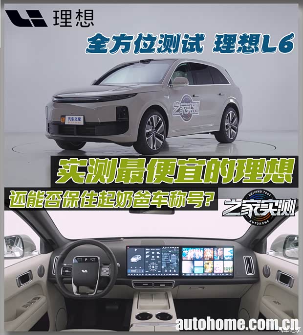 理想最便宜的奶爸车来了 实测理想L6