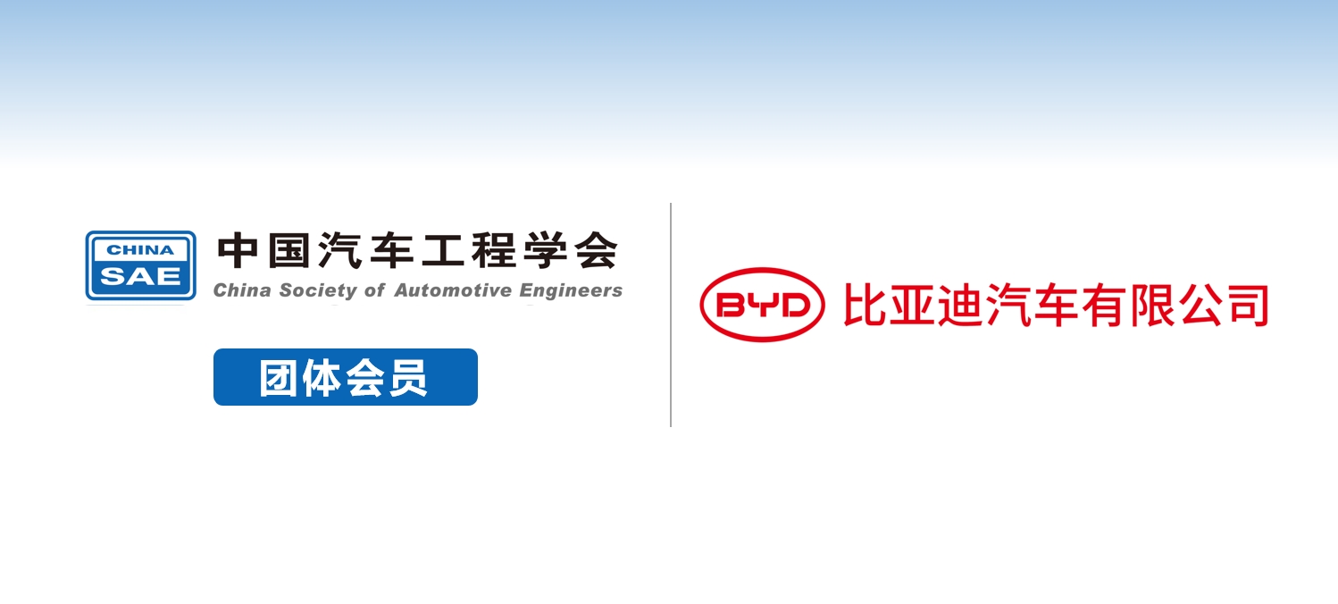比亚迪汽车有限公司加入中汽学会团体会员 - 中国汽车工程学会