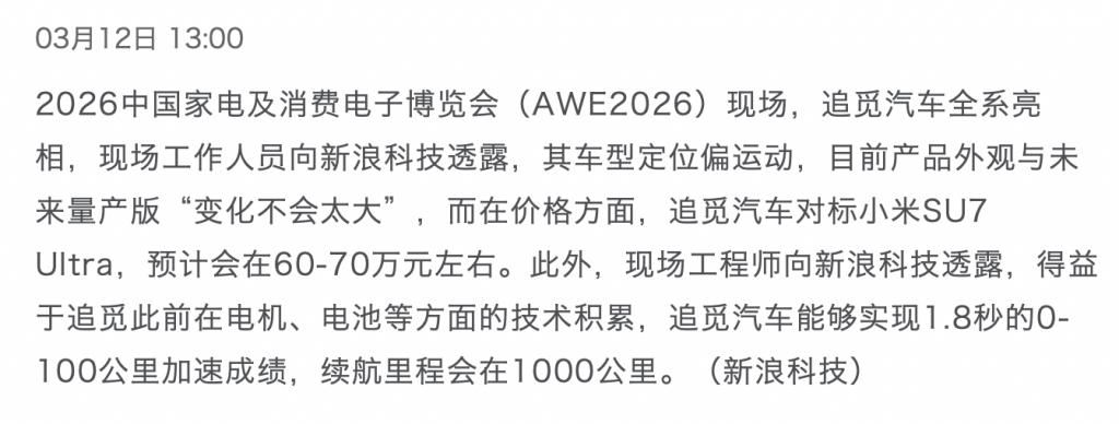 扫地机巨头跨界,追觅汽车全系亮相、价格或对标小米SU7 Ultra
