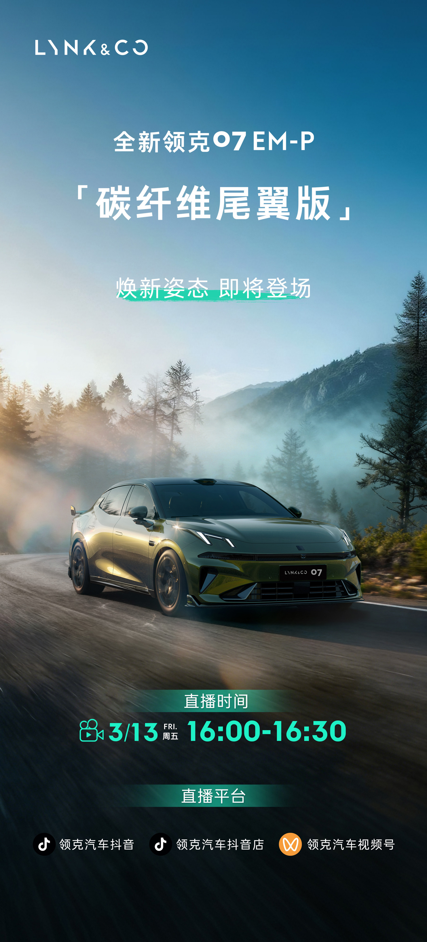 全新领克07 EM-P碳纤维尾翼版官宣，明天见