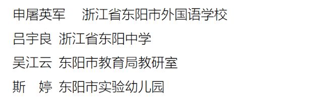 东阳+5！省正高级教师名单公布