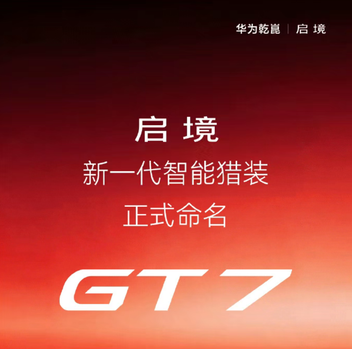 华为乾崑造的GT猎装车，能成为爆款“7系”吗？