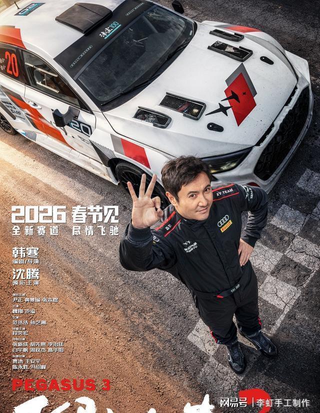 韩寒赛车喜剧电影《飞驰人生3》进入中国影史票房榜TOP20