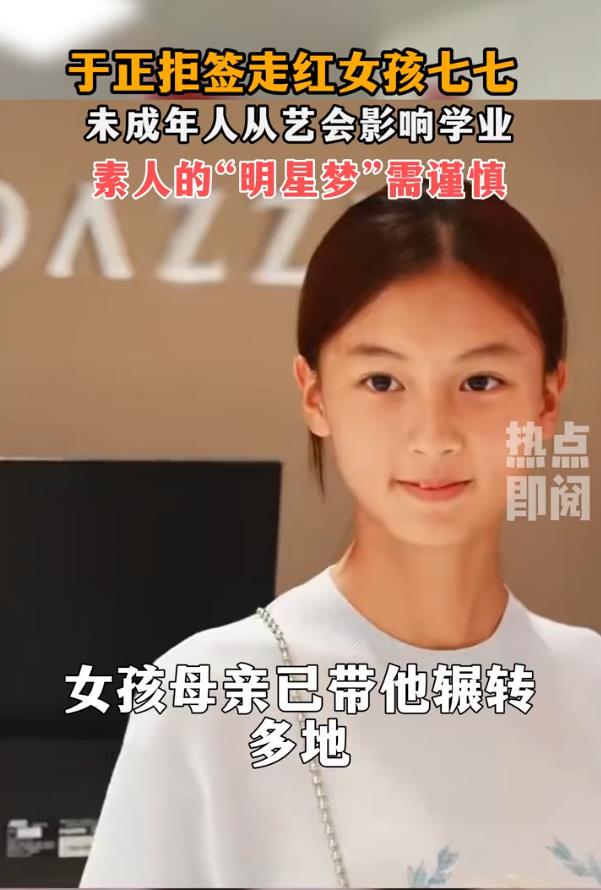 于正拒签走红女孩七七，素人变艺人需慎之又慎