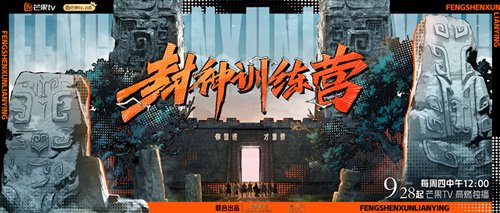 芒果《封神训练营》本周四播出 乌尔善于适回顾电影幕后故事