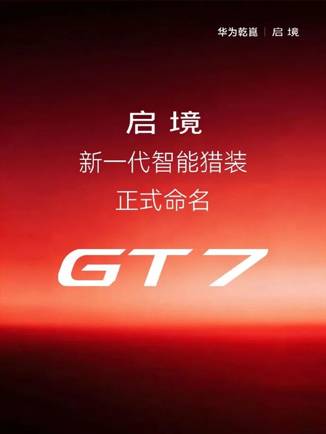 广汽华为合作！启境GT7官宣